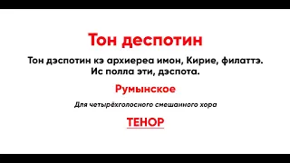 🎼 Тон деспотин, Румынское (тенор) Тон дэспо́тин кэ архиере́а имо́н, Ки́рие, фи́латтэ...