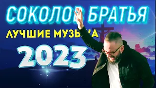 Лучшие Соколов Братья Музыка 2023 ♫ Самые популярные христианские песни 2023