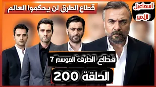 قطاع الطرق لن يحكمو العالم الموسم السابع العرض الاول الحلقة 200 مترجم 8D / اخر اخبار قطاع الطرق