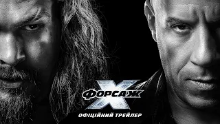 Форсаж Х. Офіційний трейлер 2