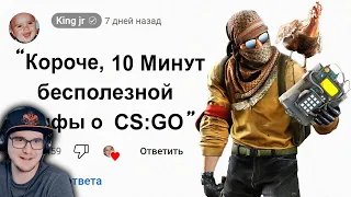 🕑 10 Минут Бесполезной инфы о Counter-Strike ► King jr ( Кинг ДМ КС ГО ) Контр Страйк | Реакция