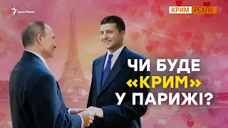 Зустріч в Парижі: чого очікувати Криму? | Крим.Реалії