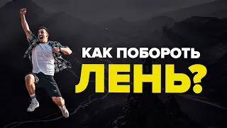 Борьба с ленью! Как побороть лень?