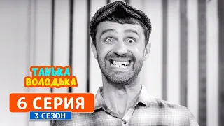 Танька и Володька. Фотосессия - 3 сезон, 6 серия | Комедийный сериал 2019