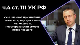 ст. 111 часть 4 УК РФ | Причинение тяжкого вреда здоровью, повлекшее смерть потерпевшего | Убийство?