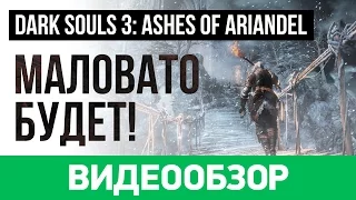 Обзор игры Dark Souls 3: Ashes of Ariandel