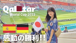 【W杯現地観戦】日本がスペイン🇪🇸、ドイツ🇩🇪に歴史的勝利！！カタールでの最高の1週間をお届け！