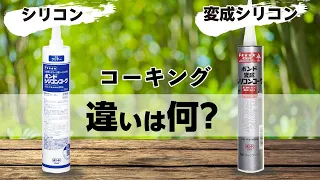 今さら聞けない、変成シリコンとシリコンの違いと使い分け。（実際に違いをお見せします）