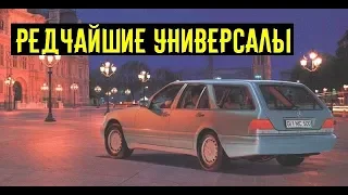 5 редчайших заряженных универсалов о которых вы даже не подозревали!!!