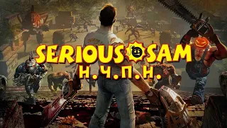 SERIOUS SAM - КЛАССИКА ИЛИ HD? The first Encounter & The second Encounter [GREEN_PAPER] - Перезалив