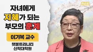 | 훈계를 안하면 자녀를 망친다 | 다음세대를 세우는 부모코칭 | 제4강 사랑의 또 다른 이름, 훈계 | 부모자녀교육 | 이기복 교수 | 횃불트리니티 신학대학원 |