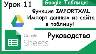 Google таблицы.Как импортировать данные с сайтов или что такое ImportXML. Урок 11.