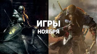 10 главных игр ноября 2020