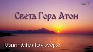 Mount Athos | Света Гора Атон | ΆγιονΌρος 🌄☦️🇬🇷