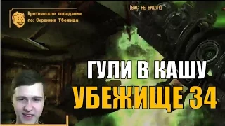 Fallout New Vegas: Убежище 34