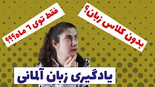 یادگیری زبان آلمانی در خانه بصورت خودخوان