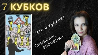 Владыка призрачного успеха. 7 Кубков в Таро