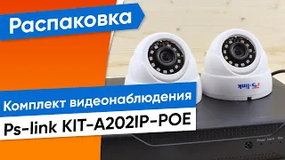 Обзор на готовый IP комплект видеонаблюдения Ps-link KIT-A202IP-POE на 2 внутренние 2Mp камеры