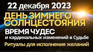 22 декабря: День Зимнего Солнцестояния - время Чудес и кардинальных изменений в Судьбе