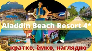 2022 Aladdin Beach Resort 4* + аквапарк Египет Хургада Обзор отеля Бюджетный отель. Стоит ли ехать?
