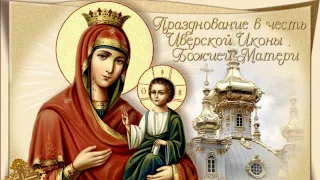 Иверская Икона Божией Матери. 25 февраля День памяти Иверской иконы Божией матери.