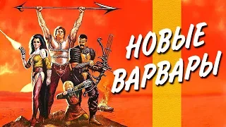 НОВЫЕ ВАРВАРЫ (фантастика, боевик, постапокалипсис) Италия/США -1983 год