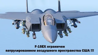 ВВС США планируют отменить закупки F-15EX / Он будет разорван на куски российскими С-400…