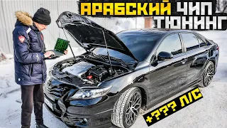 АРАБСКИЙ ЧИП-ТЮНИНГ НА ТОЙОТА КАМРИ 3.5! ВЗЛЕТЕЛА!