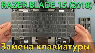 Замена клавиатуры на ноутбуке Razer Blade 15 (2018) Advanced