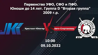 09.10.22 Кристалл-Юпитер(Нижний Тагил) - Авто-Спартаковец-2(Екатеринбург). УФО, СФО и ПФО. 2009 г.р.