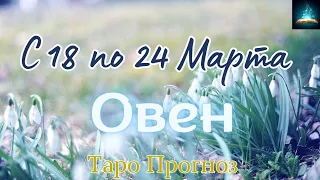 Овен. Таро Прогноз на Неделю с 18 по 24 Марта 2024