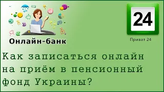 Как записаться онлайн на приём в пенсионный фонд Украины?