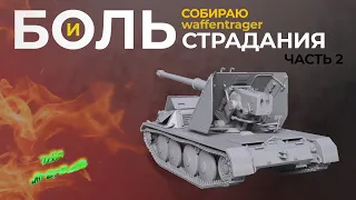 Плохая сборка Waffentrager от "ARK models". #2