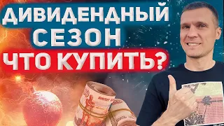 ТОП 8 дивидендных акций под дивидендный сезон!