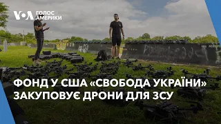 Як американський благодійний фонд «Свобода України» закуповує дрони для ЗСУ