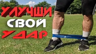 КАК УЛУЧШИТЬ СИЛУ УДАРА ПО МЯЧУ В ФУТБОЛЕ