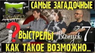 Самые загадочные выстрелы! КАК ТАКОЕ ВОЗМОЖНО..? (Выпуск 7)  (World of Tanks)