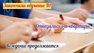 Закончили обучение В1/продолжаю вождение/отказались от квартиры