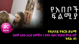 የአበቦች ፍልሚያ  ክፍል 41  | Yeabeboch Filmya episode 41