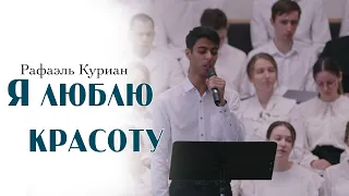 Я люблю красоту... | пение | Новосибирск