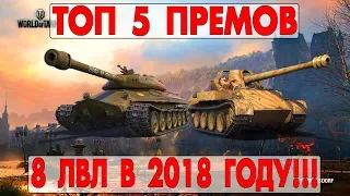 ТОП 5 ПРЕМОВ - 8 ЛВЛ В 2018 ГОДУ!!!УСПЕЙ КУПИТЬ!!!