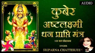 कुबेर अष्टलक्ष्मी धनप्राप्ति मंत्र | Kubera Ashta Lakshmi Mantra 108