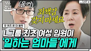 [#유퀴즈온더블럭] Ⓛ기업 최초 여성 임원의 육아법! 윤여순 자기님이 건네는 일 하는 엄마들을 위한 힘이 되는 한 마디✨ | #Diggle #갓구운클립