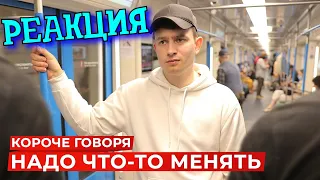 РЕАКЦИЯ НА ONETWO | КОРОЧЕ ГОВОРЯ, НАДО ЧТО-ТО МЕНЯТЬ | КОРОЧЕ ГОВОРЯ, РЕАКЦИЯ