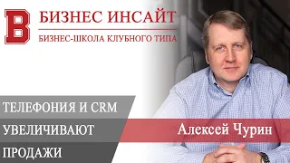 БИЗНЕС ИНСАЙТ: Алексей Чурин. Как Телефония и CRM позволяет повысить продажи?
