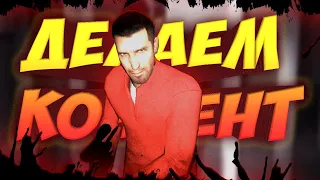 ДЕЛАЕМ КОНТЕНТ (перезалив) | GMOD | Угар