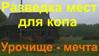 Разведка новых мест для копа, поиска монет, кладов 2016