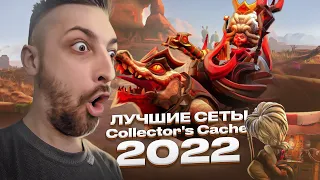 COLLECTOR'S CACHE 2022 - ГОЛОСОВАНИЕ
