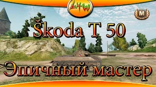 Škoda T 50-Эпичный мастер ~World of Tanks~