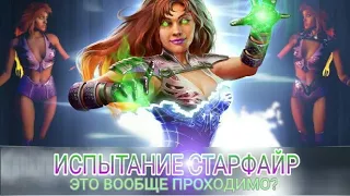 Injustice 2 Mobile - Заряженная Энергией Старфайр ОБЗОР ИСПЫТАНИЯ | Starfire Challenge Review